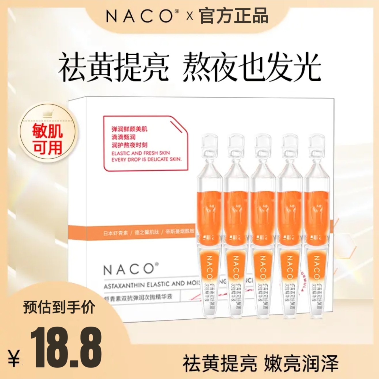 NACO虾青素双抗次抛精华液弹润抗皱紧致提亮抗糖抗氧官方旗舰店图片