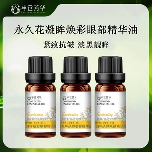半仓芳华眼部精华油抗皱紧致眼周舒缓干纹细纹旗舰店 官方正品