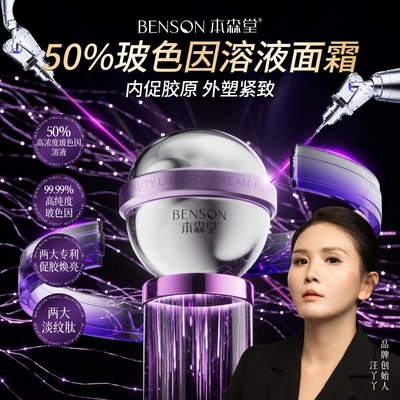 本森堂50%高浓度玻色因溶液奢宠抗皱面霜官方旗舰店紧致保湿