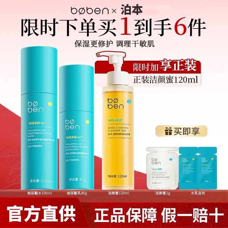 泊本6d玻尿酸水乳套装官方旗舰店保湿补水舒缓修护屏障姜黄素控油图片