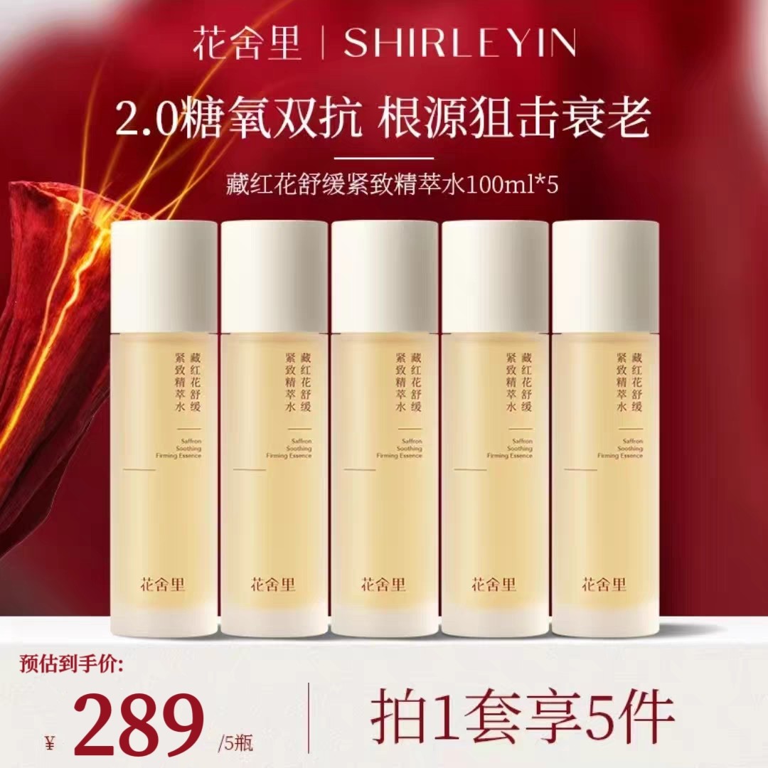 花舍里藏红花舒缓紧致精萃水官方旗舰店抗氧化舒缓修护补水保湿
