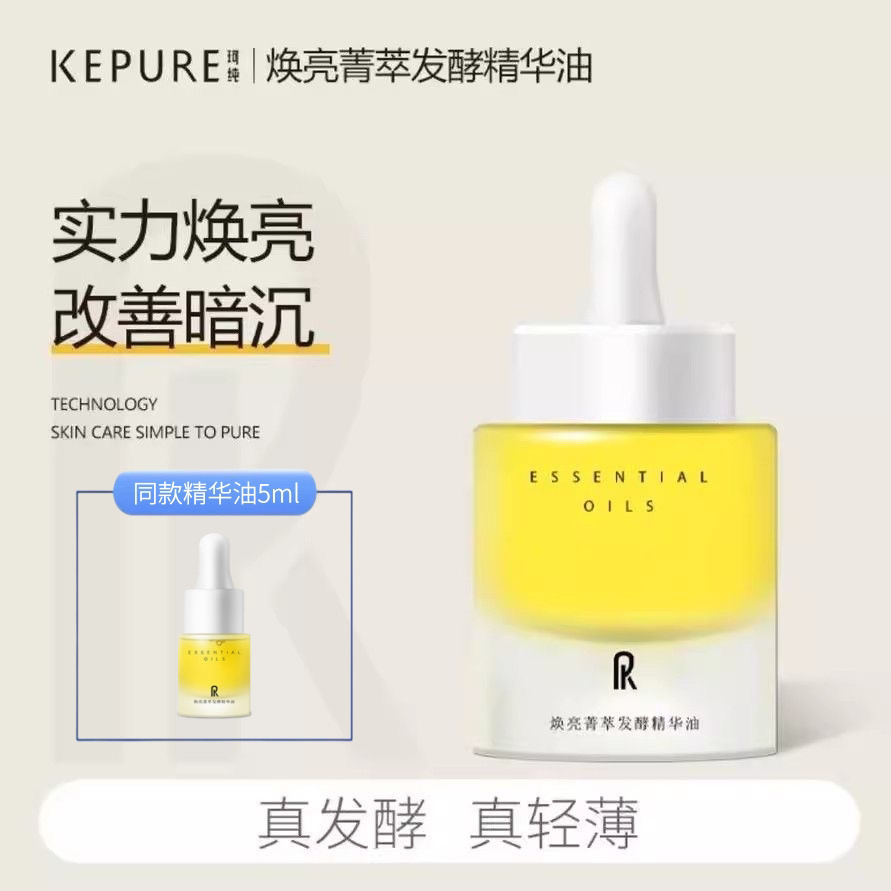 Kepure珂纯焕亮发酵精华油30ml暗沉提亮紧致抗皱保湿官方旗舰店