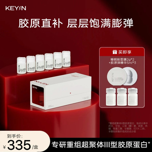 KEYiN胶原蛋白膨弹紧致精华液30ml超分子提拉淡纹紧致官方旗舰店