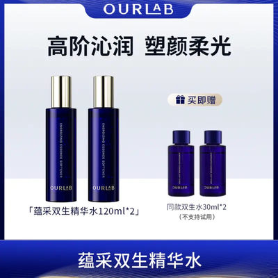 OURLAB蕴采双生精华水120ml*2瓶保湿抗皱紧致官方旗舰店护肤品