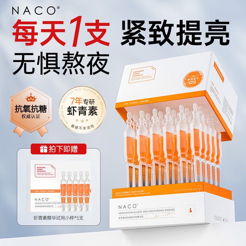 【官方正品】NACO虾青素双抗弹润次抛精华液亮肤抗糖抗氧化旗舰店图片
