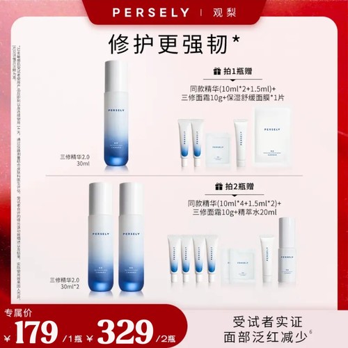 【官方正品】观梨Persely三修舒缓精华液保湿修护屏障泛红敏感肌