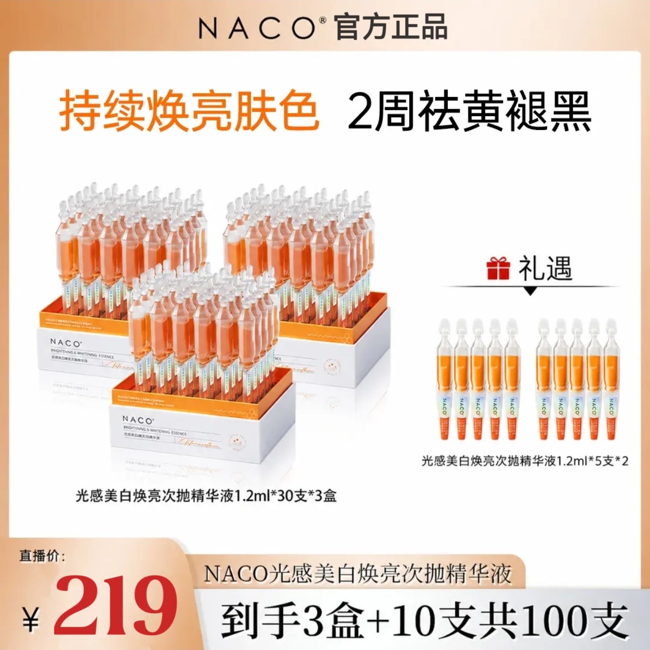 【官方正品】NACO光感美白焕亮次抛精华液提亮美白祛黄补水保湿图片