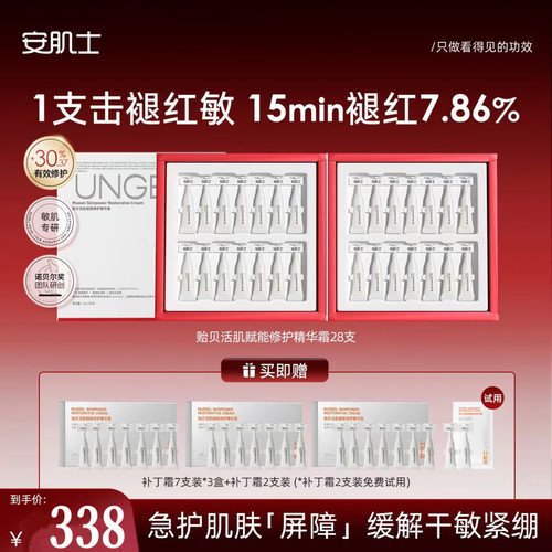 安肌士贻贝蛋白补丁霜活肌赋能修护精华霜舒缓敏感肌官方旗舰店