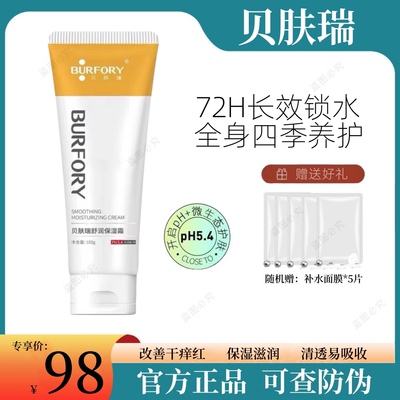 BURFORY/贝肤瑞舒润保湿霜官方旗舰店补水保湿改善干燥修护敏感肌