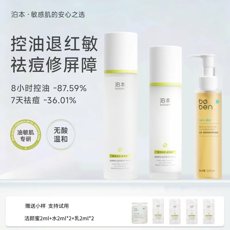 泊本姜黄素控油水乳套装官方旗舰店祛痘舒缓修护玻尿酸保湿补水图片
