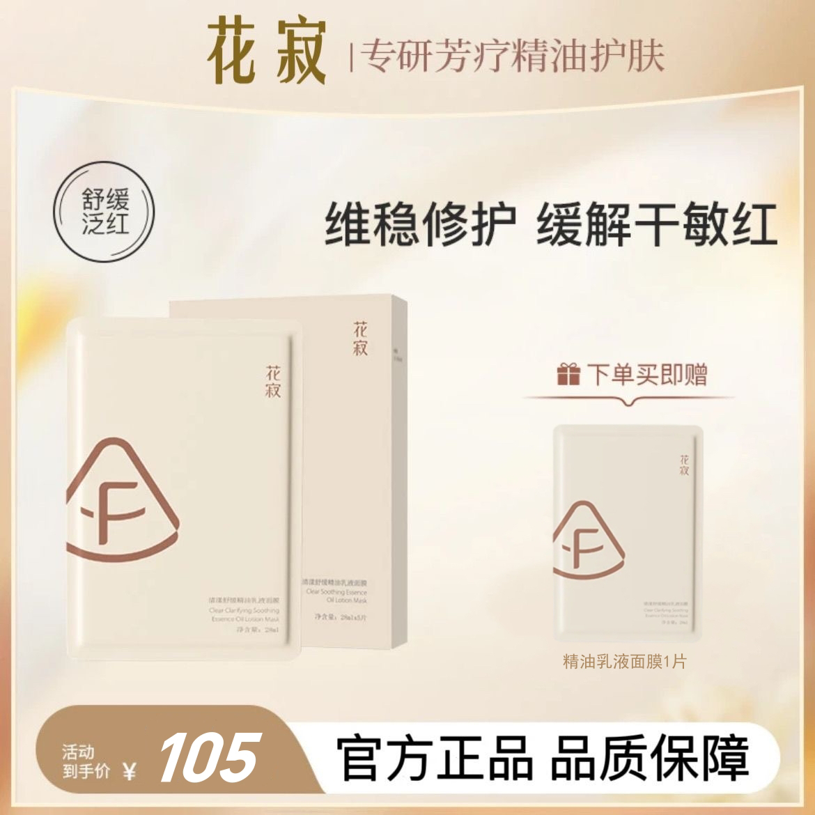 花寂清漾舒缓精油乳液面膜补水保湿缓解干痒维稳修护官方旗舰店