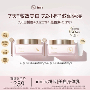 滋润 inn大粉砖美白身体乳烟酰胺提亮抗糖抗氧保湿 官方正品