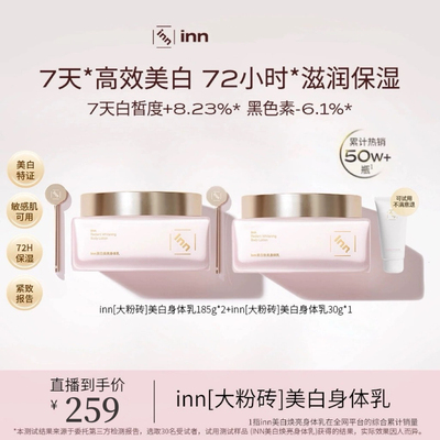 【官方正品】inn大粉砖美白身体乳烟酰胺提亮抗糖抗氧保湿滋润