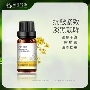 半仓芳华眼部精华油舒缓保湿 干纹细纹抗皱紧致眼周官方旗舰店