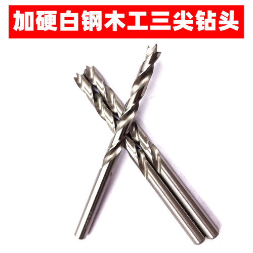 高速钢木工三尖钻头打孔开孔器8
