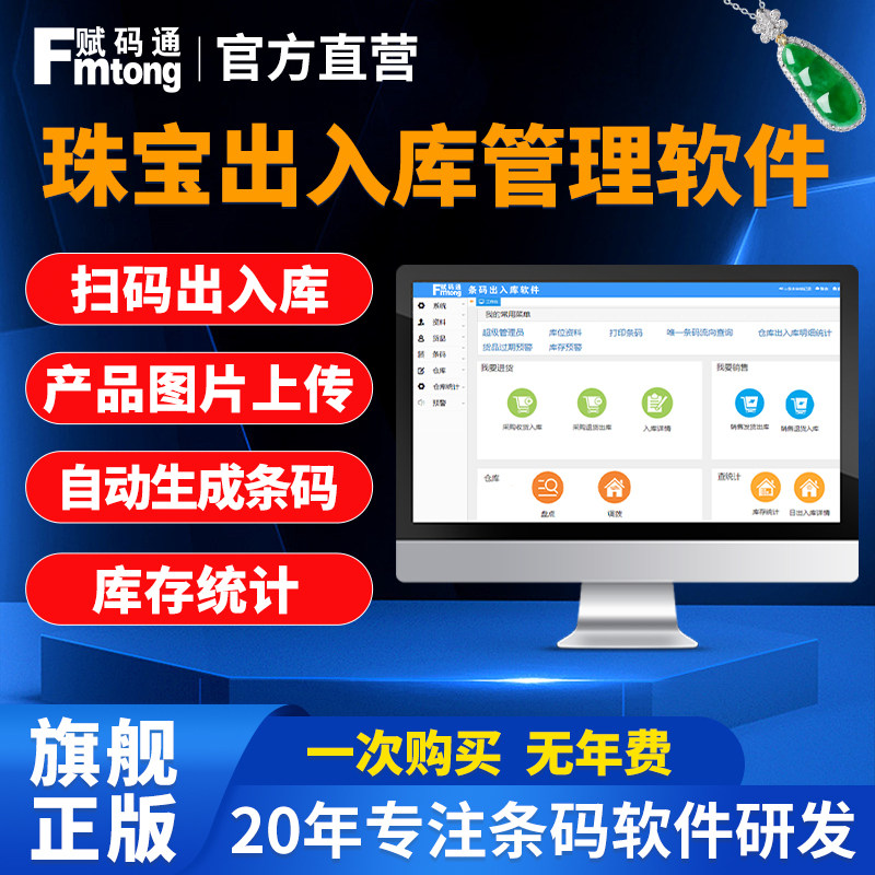 赋码通珠宝出入库管理软件进销存销售黄金店翡翠入库盘点出库存储管理