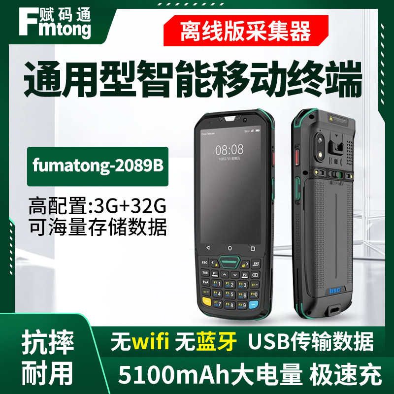 赋码通2089B条码数据采集器无WIFI无蓝牙二维pda手持终端扫码枪图书馆仓库出入库巴枪