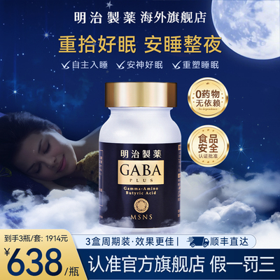 明治制药日本进口gaba睡眠片