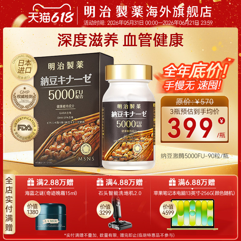 明治制药纳豆激酶5000FU高活性呵护血管日本进口胶囊不含红曲嘌呤