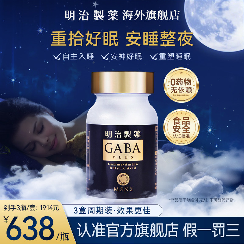 明治制药日本进口gaba氨基丁酸胶囊缓解焦虑睡眠片非褪黑素软糖