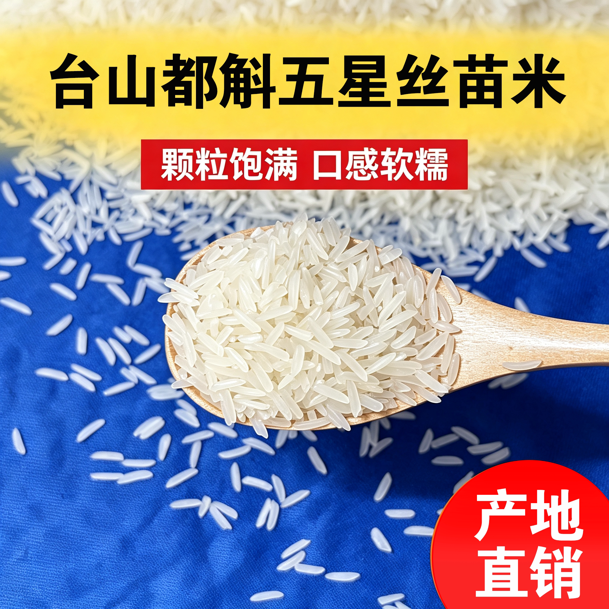 广东台山都斛大米本地农家丝苗米