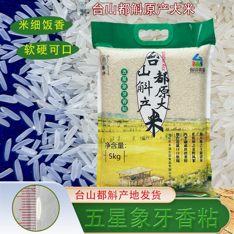 25新米台山都斛长粒香米五星象牙香粘5斤软糯大米15kg真空晚造米