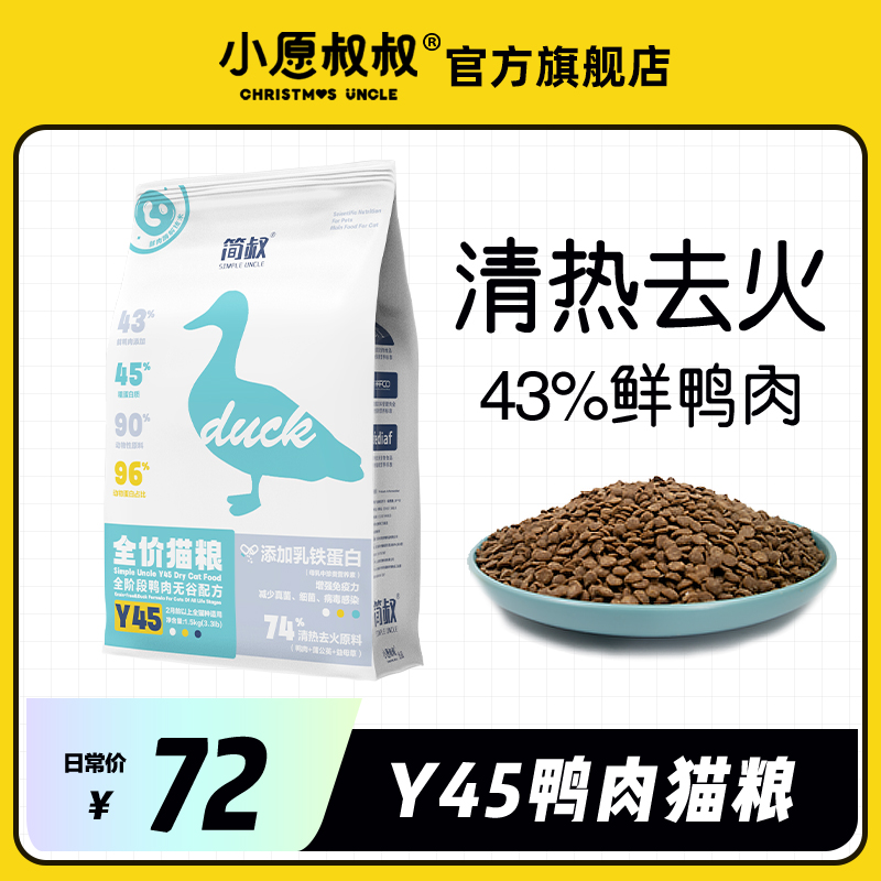 小愿叔叔简叔Y45鸭肉平价猫粮添加乳铁蛋白全期成猫幼猫主粮3斤 宠物/宠物食品及用品 猫全价膨化粮 原图主图