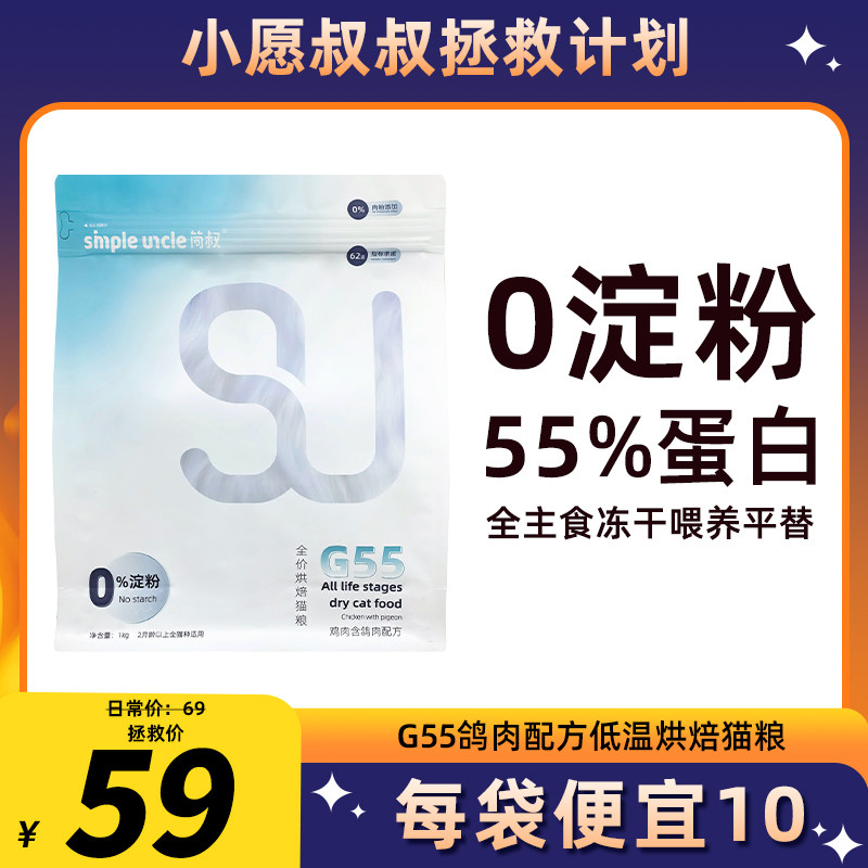 小愿叔叔G55鸽肉配方低温烘焙猫粮1kg55%高蛋白0肉粉0淀粉成幼猫