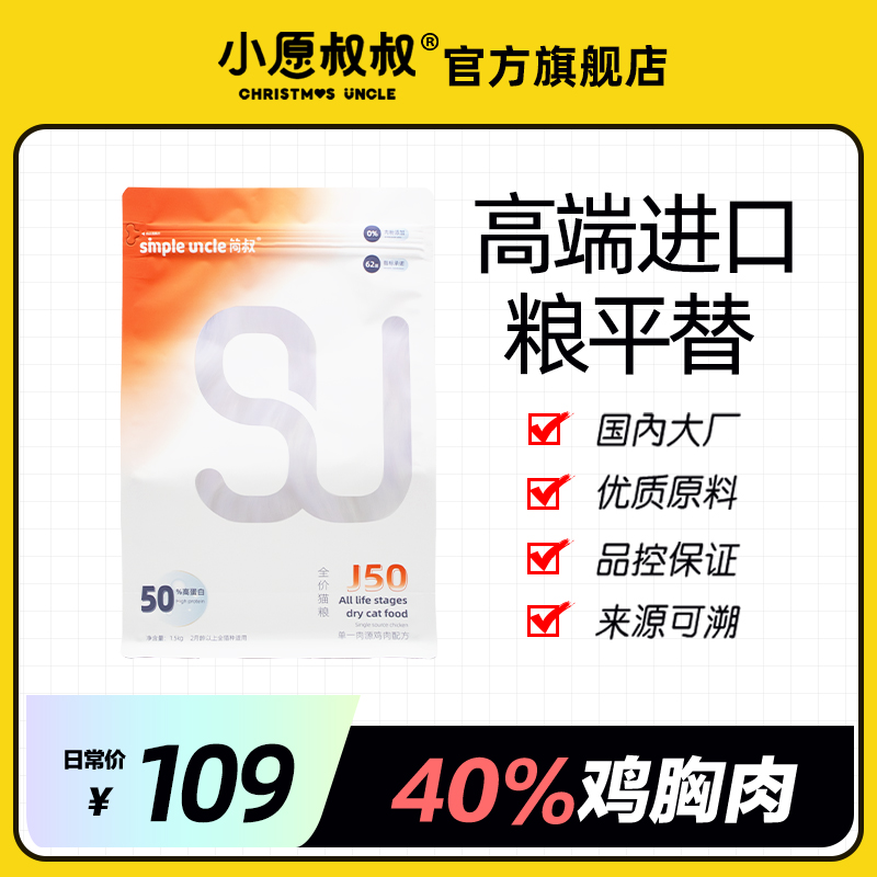 小愿叔叔简叔J50 83%鲜鸡肉 50%蛋白全鲜肉国产猫粮高端进口平替-封面