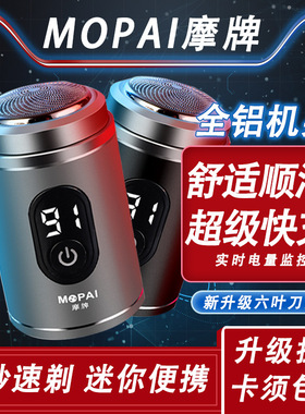 摩牌电动剃须刀2023款便携式车载充电式迷你剃须刀刮胡刀电动男士
