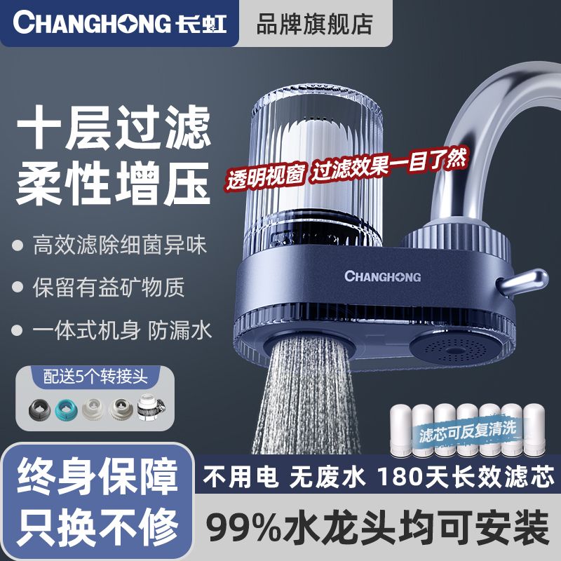 长虹净水器水龙头过滤便携式家用自来水净化器可视清洗前置滤水器