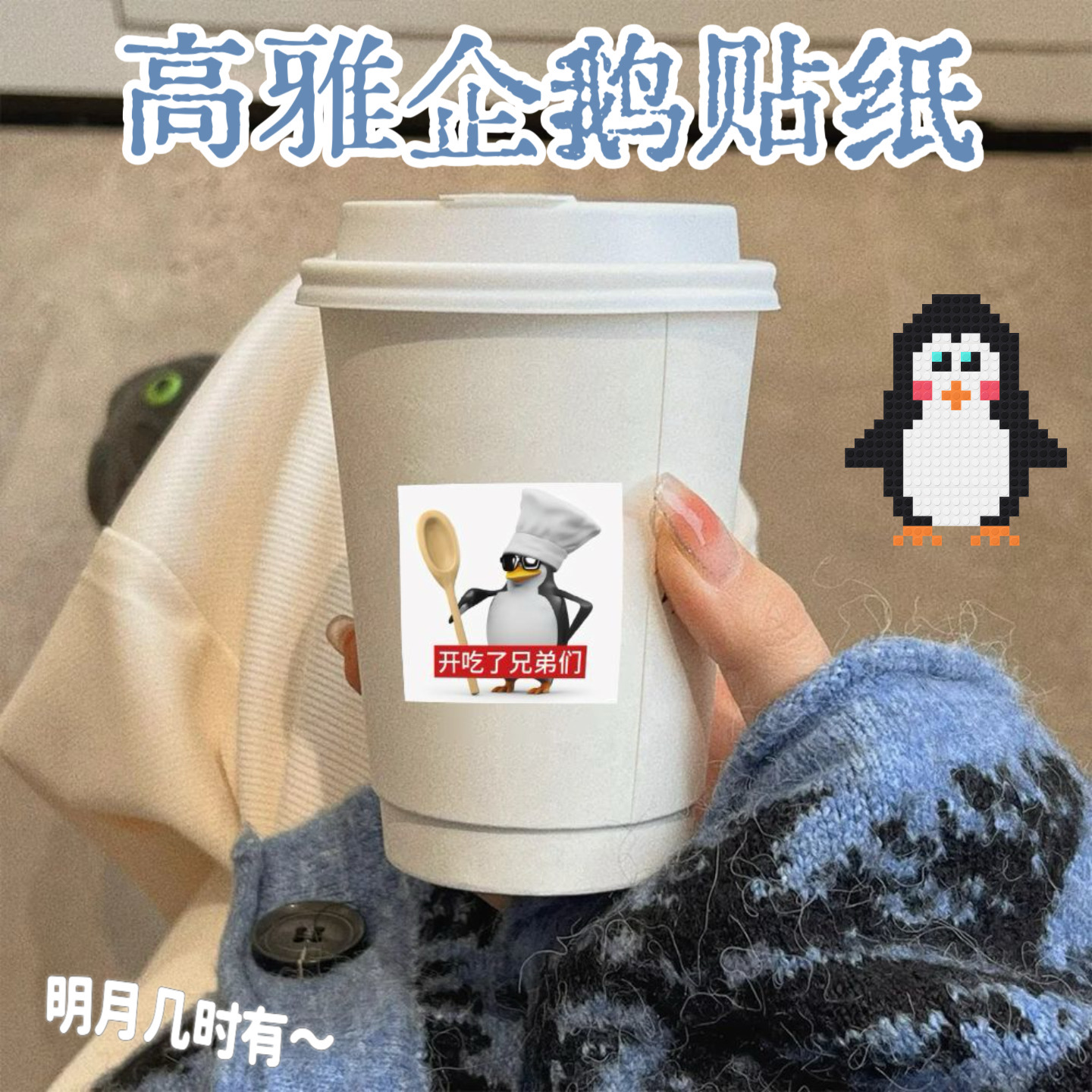 网红爆款高雅人士企鹅手帐贴纸画道具水杯桌面电脑装饰抽象玩具男