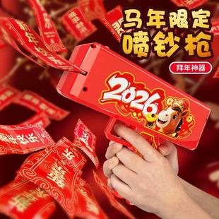 马年喷钱枪钞票枪过年发红包枪玩具撒钱枪纸币吐喷钞机2026新年
