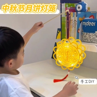 小红书同款 中秋月饼灯笼手工diy材料包儿童手提花灯玩具女孩礼物6