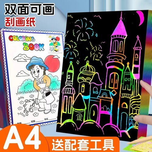 炫彩刮画纸a4幼儿园小学生专用一年级黑色儿童无毒高颜值解闷玩具