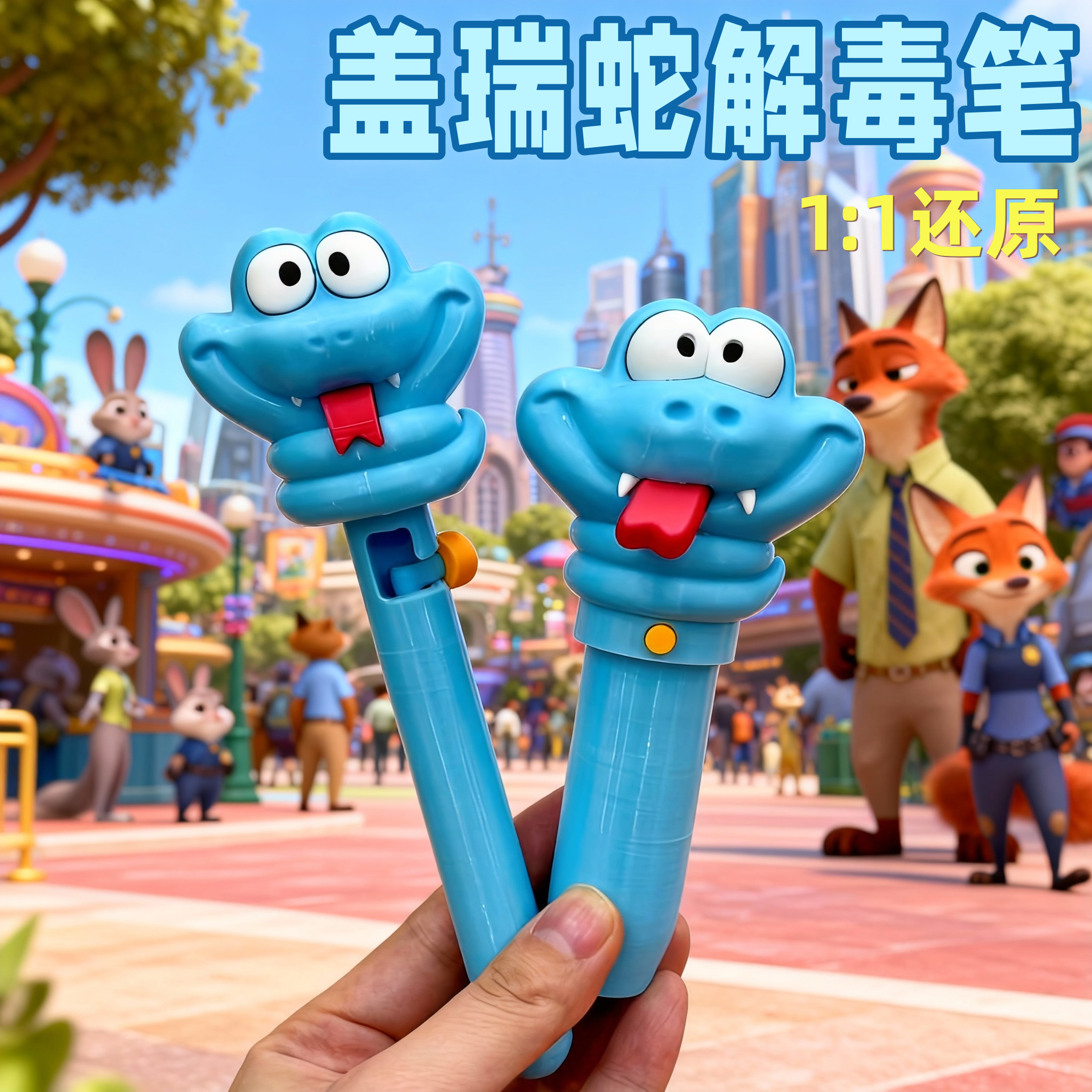 解毒笔疯狂动物城二盖瑞蛇周边礼物3d打印血清笔小学生超火玩具男