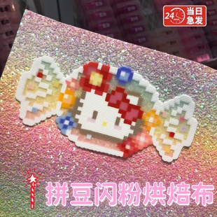 拼豆闪粉纸熨烫格利特布材料包全套工具补充包烘焙布立体融合婆娑