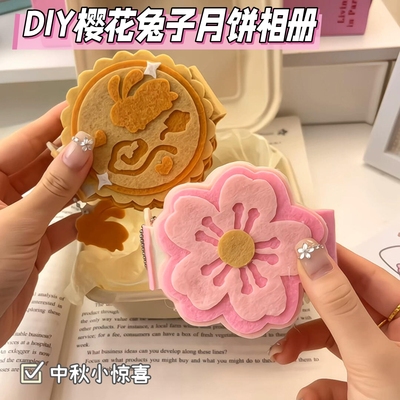 小红书同款中秋节月饼相册不织布diy创意手工材料包小孩玩具女孩3