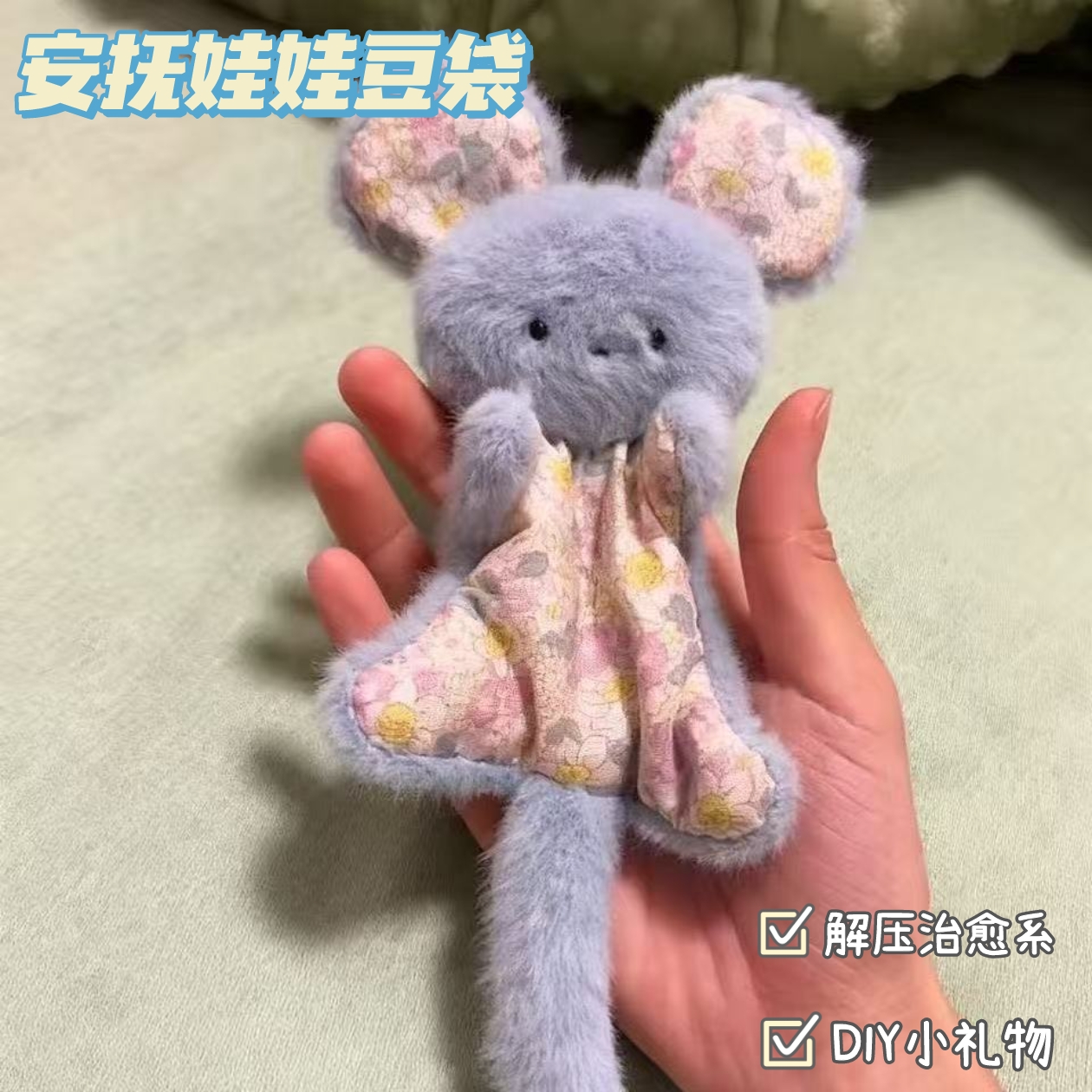 阿贝贝安抚豆袋玩偶手工diy小礼物送男友解压捏捏乐玩具女孩礼物6