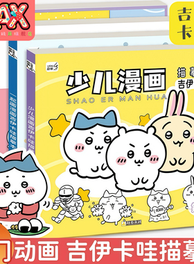 吉伊卡哇描摹本画画本儿童线稿手绘描摹控笔练习绘画本彩绘涂色女