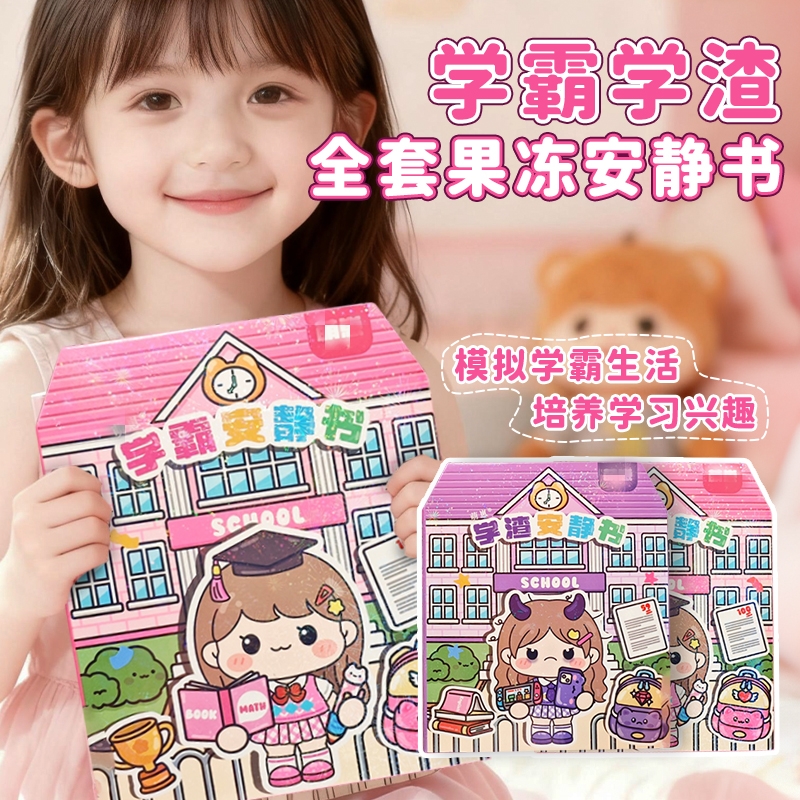2025新款学霸学渣果冻贴安静书贴纸女孩儿童粘贴画益智玩具6岁以上小学生创意手工diy材料包小朋友生日礼物男