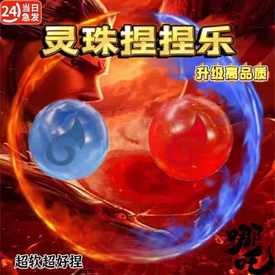 网红爆款哪吒魔丸灵珠捏捏乐烂泥手感搞怪解压玩具减压发泄神器女