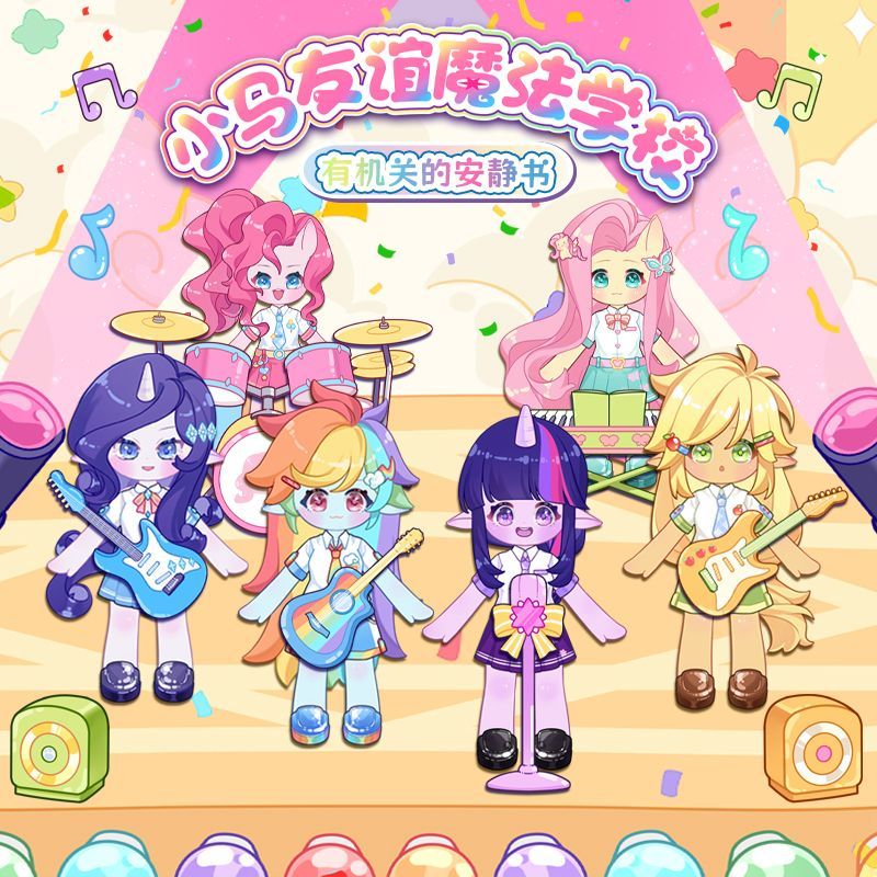 小马宝莉玩具安静书新款女孩魔法学院免裁剪