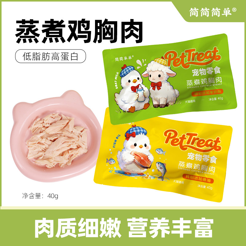 简简单单蒸煮鸡胸肉羊奶鱼油宠物