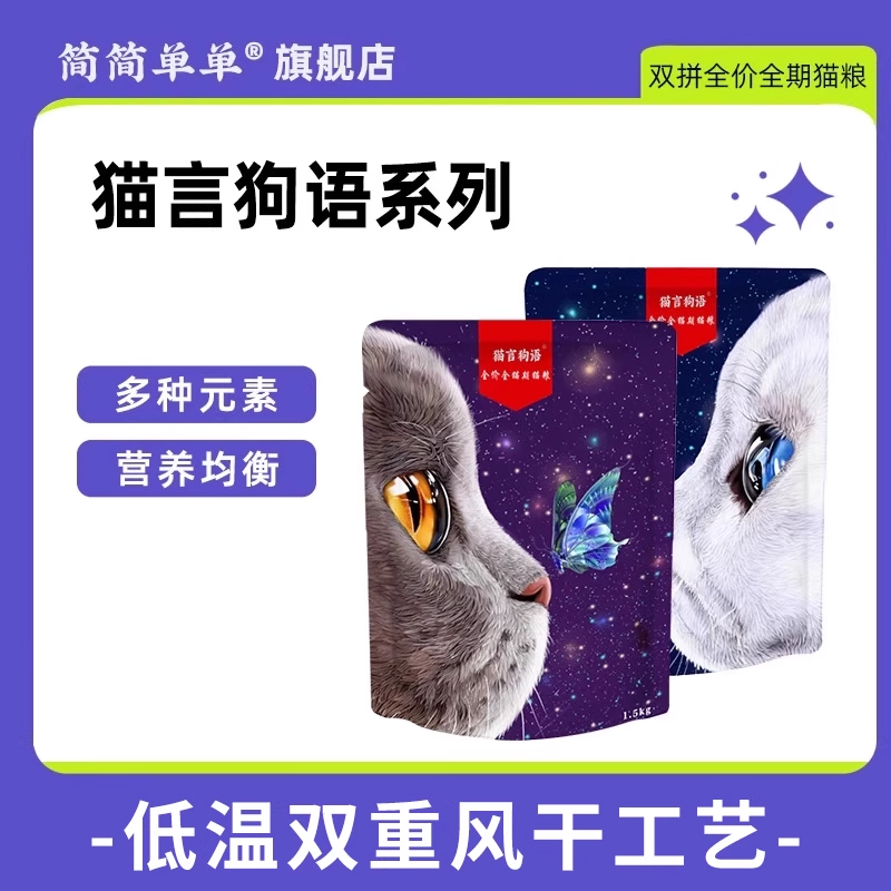 简简单单风干增肥发腮猫粮全价