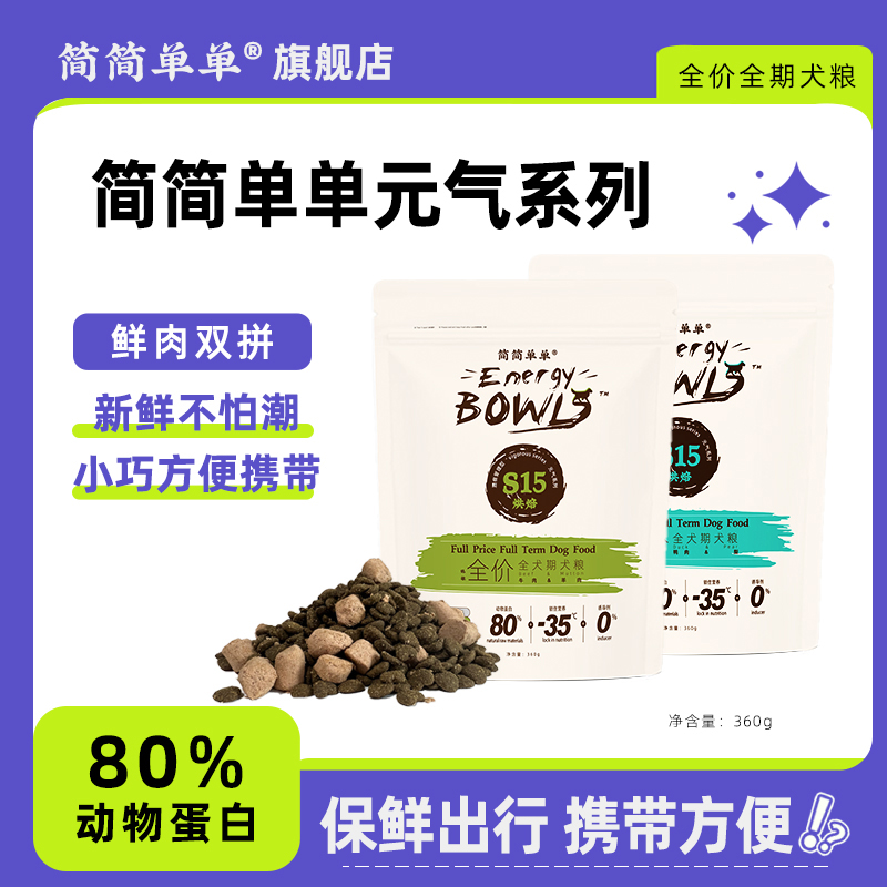 简简单单s15元气烘焙犬粮鸭肉梨牛羊肉全价成幼犬通用狗粮10.8kg