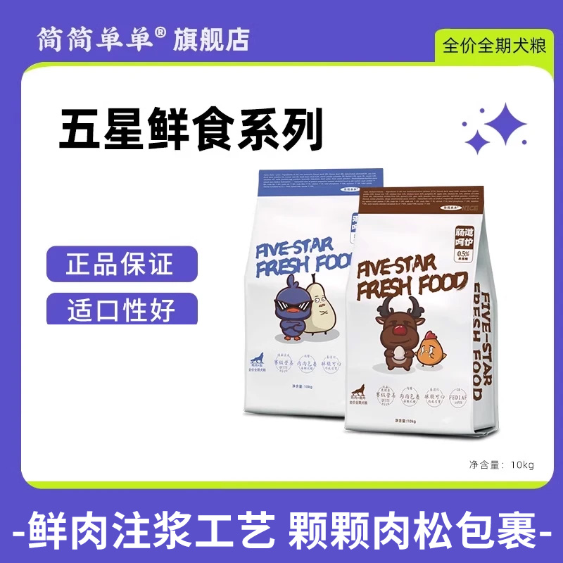 简简单单狗粮五星鲜食全价全犬期通用型鸭肉梨中型大型小型10kg