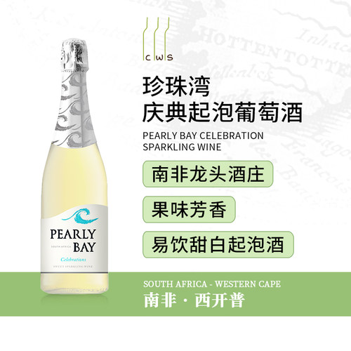 KWV珍珠湾起泡酒葡萄酒