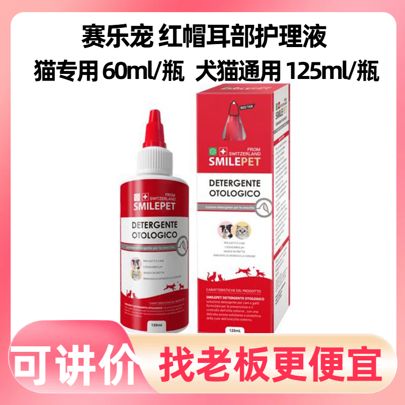赛乐宠红帽耳部护理液犬猫通用猫专用耳螨耳垢抑菌除臭耳部瘙痒,宠物/宠物食品及用品,耳部清洁,淘宝优惠券,粉丝福利购,淘宝优惠卷