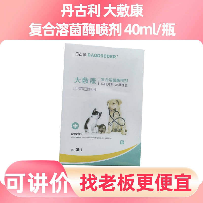 丹古利犬猫皮肤伤口抑菌喷剂